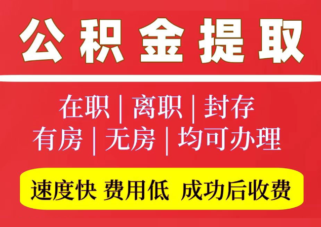 鸡东国管公积金代提